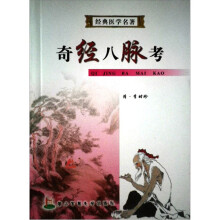 经典医学名著:奇经八脉考