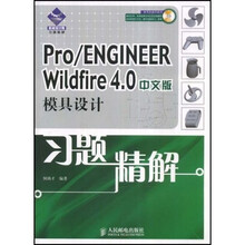 Pro/EMGOMEER Wildfire 4.0中文版模具设计习题精解（附赠VCD光盘1张）