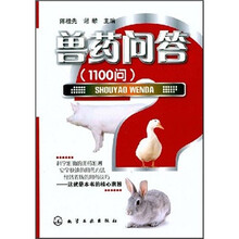兽药问答（1100问）