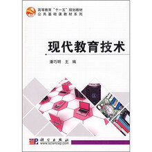 高等教育“十一五”规划教材·公共基础课教材系列：现代教育技术