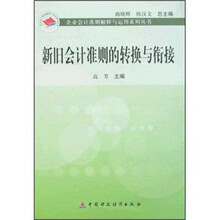 新旧会计准则的转换与衔接