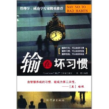 输在坏习惯
