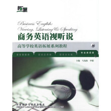 高等学校英语拓展系列教程·商务英语视听说:专业英语类(附CD-ROM光盘2张)