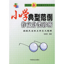 小学典型范例作文分类诊所