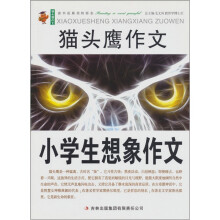 小学生想象作文：猫头鹰作文