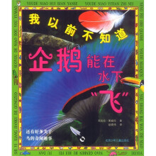 我以前不知道:企鹅能在水下“飞”、有的植物在半空中生长