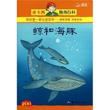 皮卡西随身百科:鲸和海豚