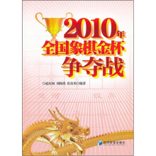 2010年全国象棋金杯争夺战