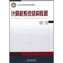 21世纪高等院校规划教材：计算机系统结构教程