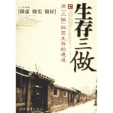 生存三做:用“三做”拓宽生存的通道