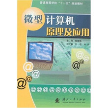 普通高等学校“十一五”规划教材：微型计算机原理及应用