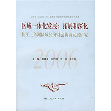 区域一体化发展：拓展和深化（长江三角洲区域经济社会协调发展研究）