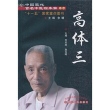 中国现代百名中医临床家丛书：高体三