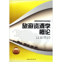 高等教育旅游类专业系列教材:旅游资源学概论