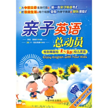 亲子英语总动员：特别奉献给1-3岁幼儿家庭（附赠MP3光盘1张）