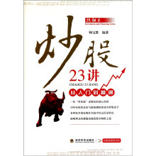 炒股23讲：从入门到精通