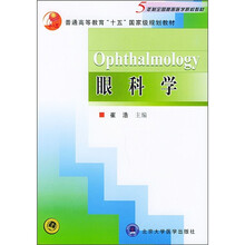5年制全国高等医学院校教材:眼科学
