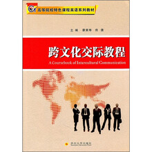 跨文化交际教程