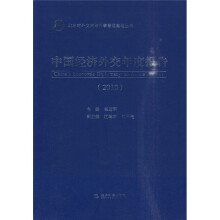 中国经济外交年度报告2010