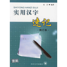实用汉字速记