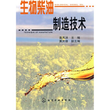 生物柴油制造技术