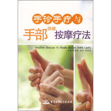 手诊手疗与手部保健按摩疗法
