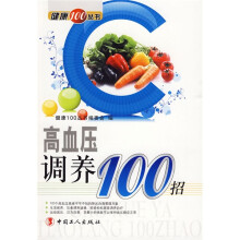 高血压调养100招