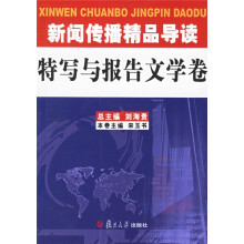 新闻传播精品导读(特写与报告文学卷)