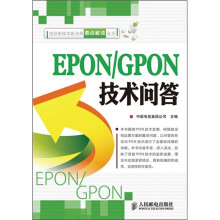 EPON/GPON技术问答