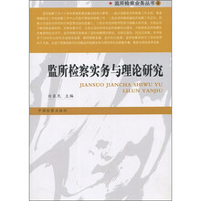 监所检察业务丛书4:监所检察实务与理论研究
