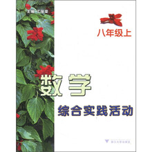 数学综合实践活动（8年级上）