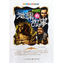 少儿人文科普名著书系：人类的故事