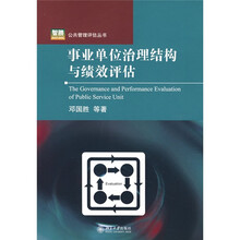 事业单位治理结构与绩效评估