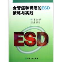食管癌和胃癌的ESD策略与实践