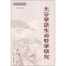 太谷学派生命哲学研究