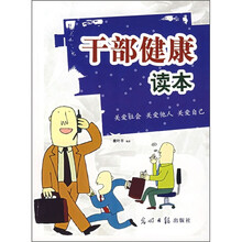 干部健康读本