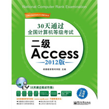 30天通过全国计算机等级考试：二级Access（2012版）