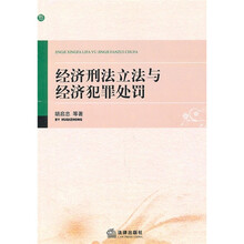 经济刑法立法与经济犯罪处罚