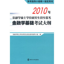 2010年金融学硕士学位研究生招生联考金融学基础考试大纲