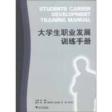 大学生职业发展训练手册