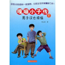 嘎嘣小子传1：男子汉也烦恼
