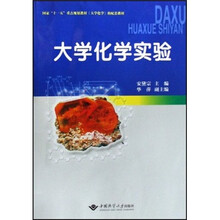 大学化学实验