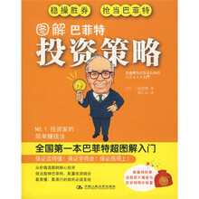 图解巴菲特投资策略