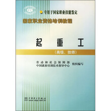国家职业资格培训教程：起重工（高级、技师）