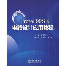 Protel 99SE电路设计应用教程
