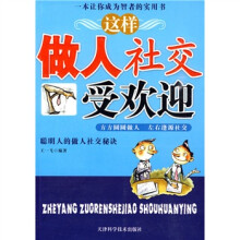这样做人社交受欢迎