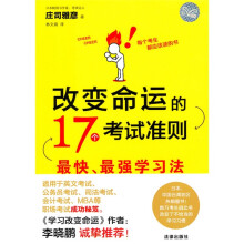 改变命运的17个考试准则：最快、最强学习法