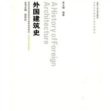 高等院校应用型设计教育规划教材·环境艺术设计系列:外国建筑史(附光盘)