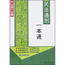 新法律一本通4:民法通则一本通
