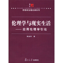 伦理学与现实生活:应用伦理学引论
